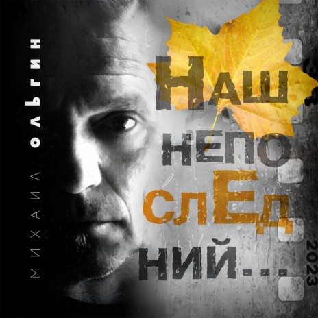 Михаил Ольгин - Наш НепоСЛЕДний. MP3 Download & Lyrics | Boomplay