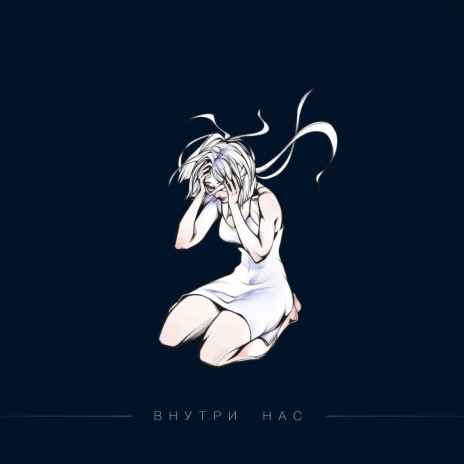 Внутри нас | Boomplay Music