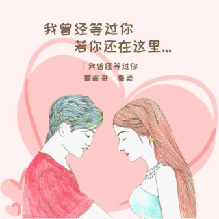 我曾经等过你 ft. 秦雨柔 lyrics | Boomplay Music