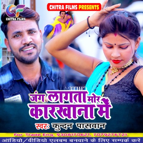 Jang Lagata Mor Karkhana Me (Bhojpuri Song)