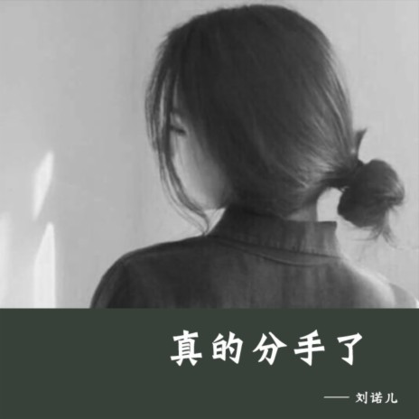 真的分手了 | Boomplay Music