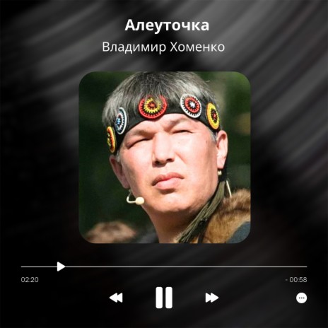 Алеуточка | Boomplay Music