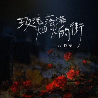 玫瑰落满烟火的街0.95x lyrics | Boomplay Music