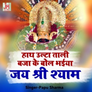 Hath utha Taali Baja Ke Bool Bhaia Jai Shree Shyam