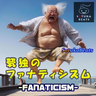 煢 独 の フ ァ ナ テ ィ シ ズ ム -Fanaticism-