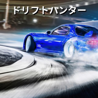 ドリフトハンター (Drifthunters)