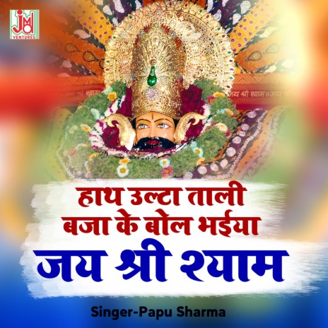 Hath utha Taali Baja Ke Bool Bhaia Jai Shree Shyam | Boomplay Music