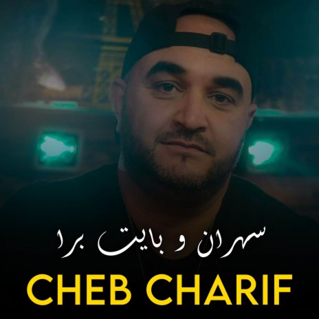 سهران و بايت برا | Boomplay Music