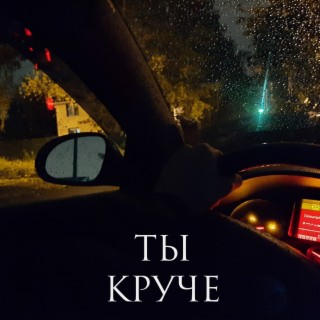 Ты круче