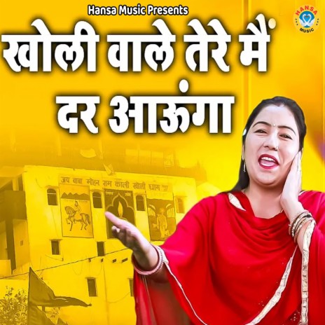 Kholi Wale Tere Me Dar Aunga | Boomplay Music