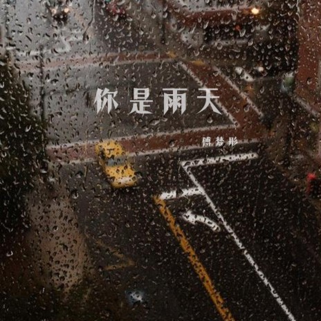 你是雨天 | Boomplay Music