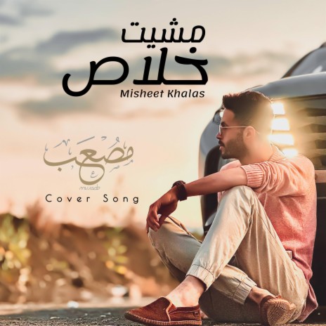 مشيت خلاص | Boomplay Music