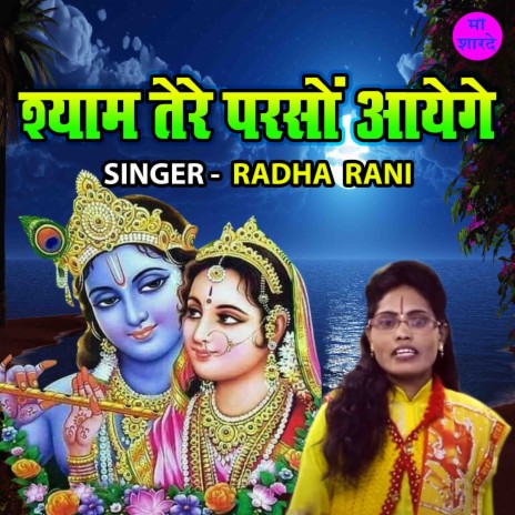 Shyam Tere Parso Ayenge | Boomplay Music