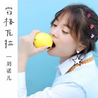 窃格瓦拉（女版）