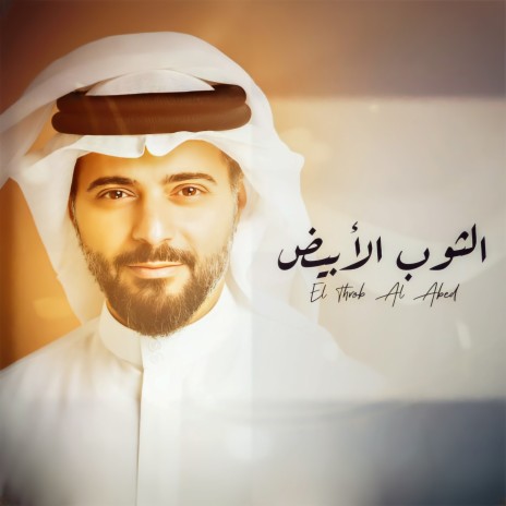 El Thob Al Abed | Boomplay Music