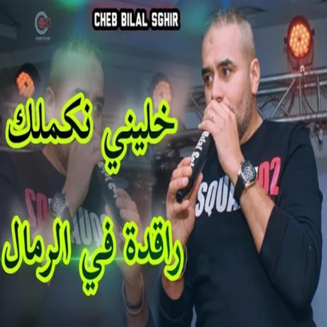 Cheb bilal Sghir Sidi el Juge