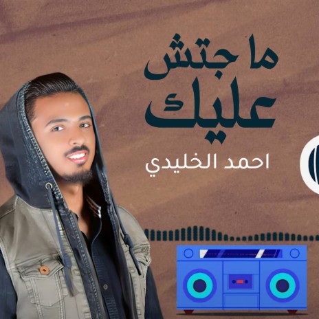 Magatsh 3aleik | Boomplay Music