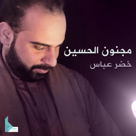 مجنون الحسين | Boomplay Music