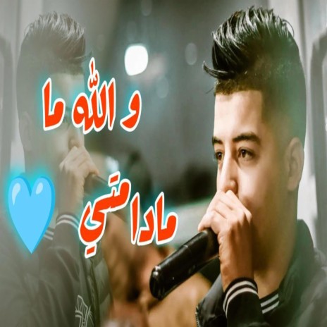 Cheb Oussama Sghir (Walah Ma Madamti و الله ما مادامتي)