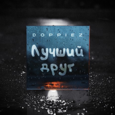 Лучший друг | Boomplay Music