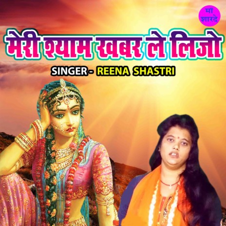 Meri Shyam Khabar Le Lijo | Boomplay Music