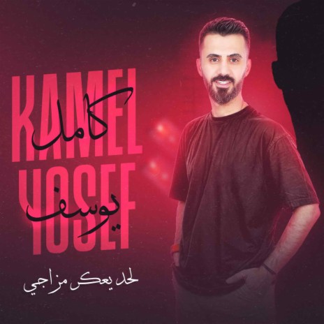 لحد يعكر مزاجي | Boomplay Music