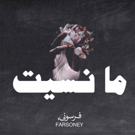 ما نسيت ft. Hanandeh | Boomplay Music