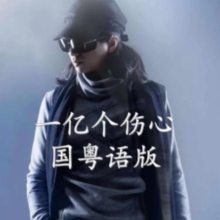 一亿个伤心（国粤语版） ft. 周虫虫 lyrics | Boomplay Music