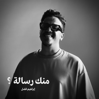 منك رسالة - ابراهيم فضل (Demo) lyrics | Boomplay Music