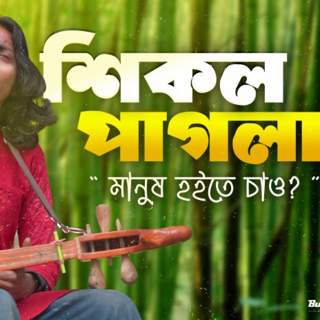 Manush Hoite Chao? | মানুষ হইতে চাও | Shikol Pagla | শিকল পাগলা | Boomplay Music