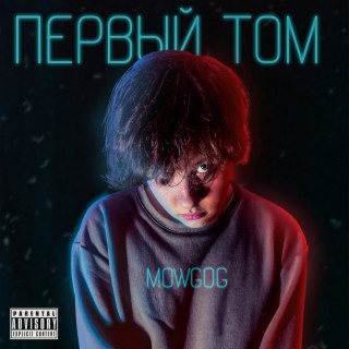 ПЕРВЫЙ ТОМ