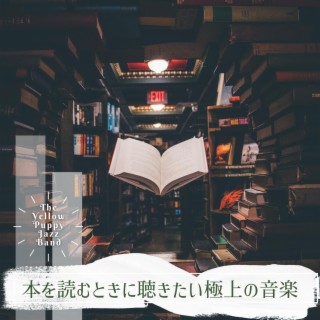 本を読むときに聴きたい極上の音楽