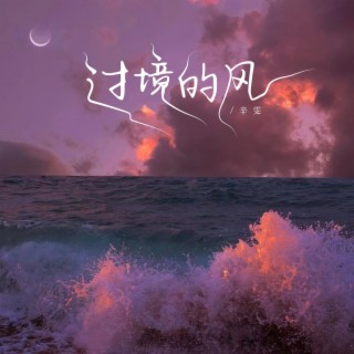 过境的风 lyrics | Boomplay Music