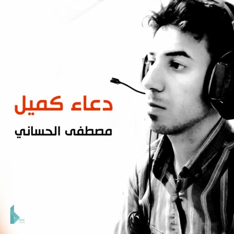 دعاء كميل | Boomplay Music