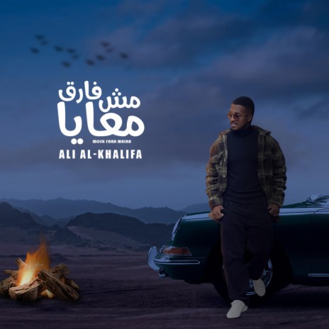 مش فارق معايا | Boomplay Music