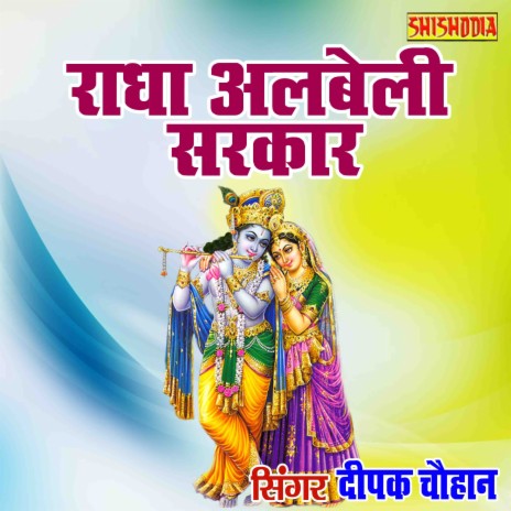 Radha Albeli Sarkar Rateja Radhe Radhe | Boomplay Music