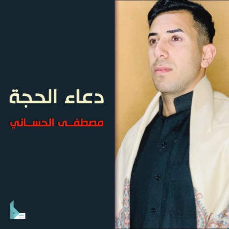 دعاء الحجة | Boomplay Music