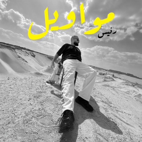 مواويل | Boomplay Music