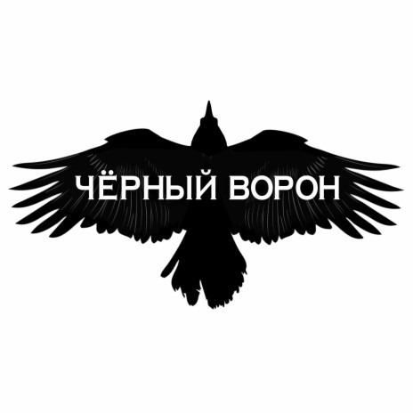 ЧЁРНЫЙ ВОРОН | Boomplay Music