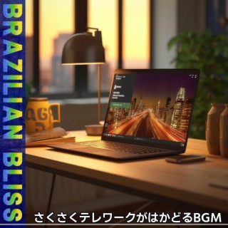 さくさくテレワークがはかどるbgm