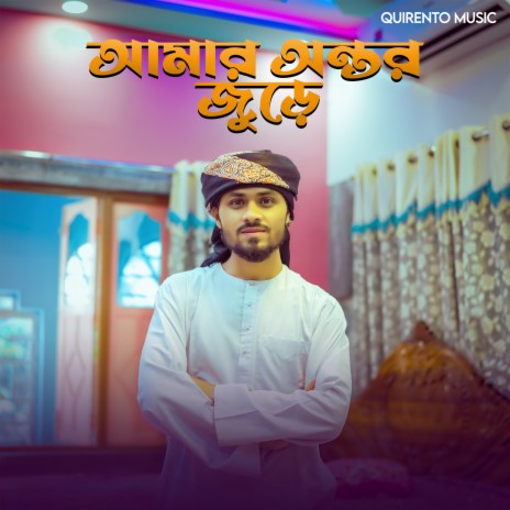 Amar Antar Jure | Boomplay Music