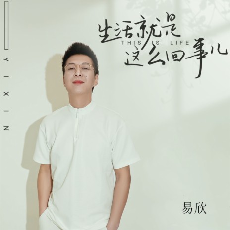 生活就是这么回事儿 | Boomplay Music