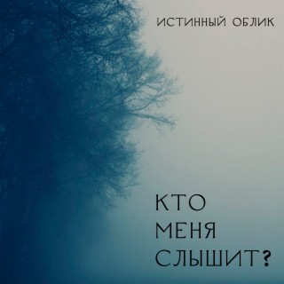 кто меня слышит?