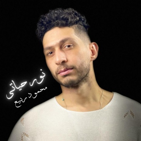 نور حياتى | Boomplay Music