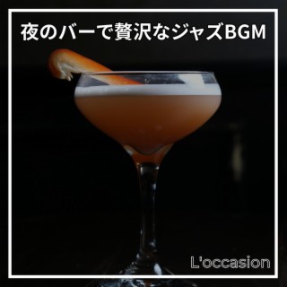 夜のバーで贅沢なジャズbgm