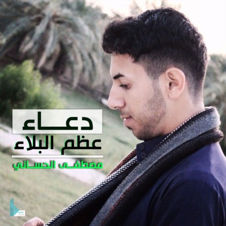 دعاء عظم البلاء | Boomplay Music