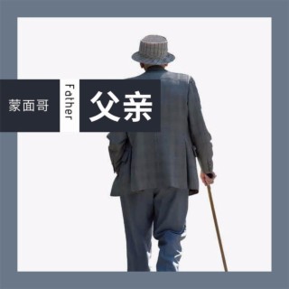 父亲 lyrics | Boomplay Music