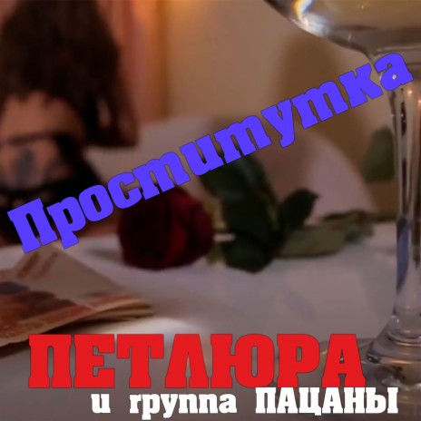 Проститутка ft. Петлюра | Boomplay Music