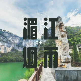 烟雨湄江 lyrics | Boomplay Music