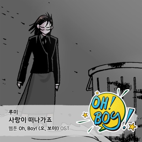 사랑이 떠나가죠 | Boomplay Music